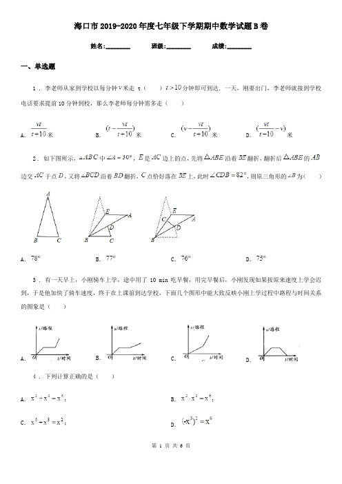 海口市2019-2020年度七年级下学期期中数学试题B卷