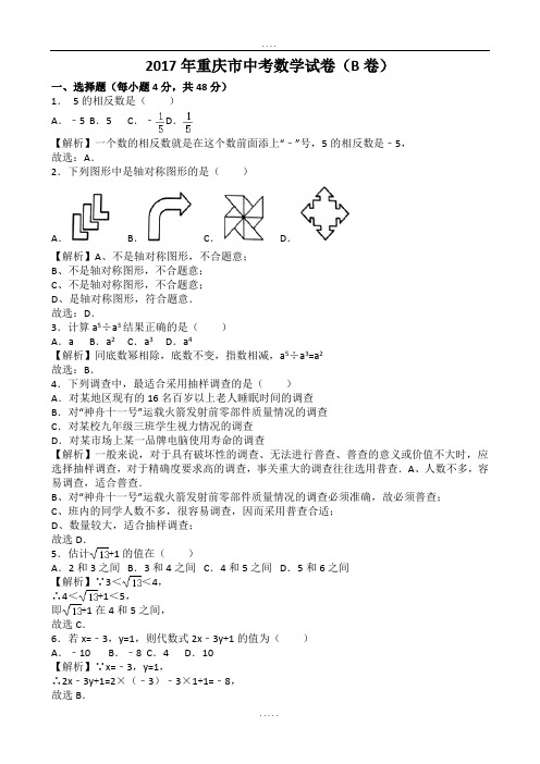 2017年重庆中考数学B卷(有解析)