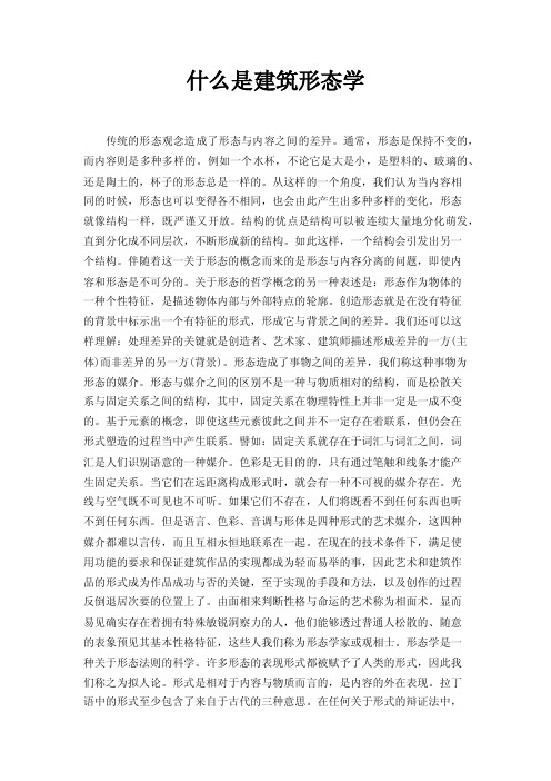 什么是建筑形态学