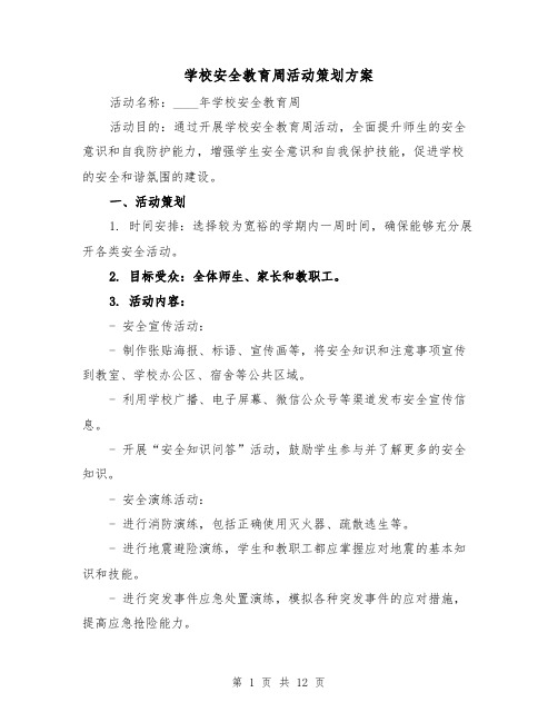 学校安全教育周活动策划方案（四篇）