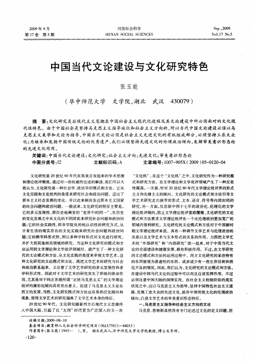 中国当代文论建设与文化研究特色