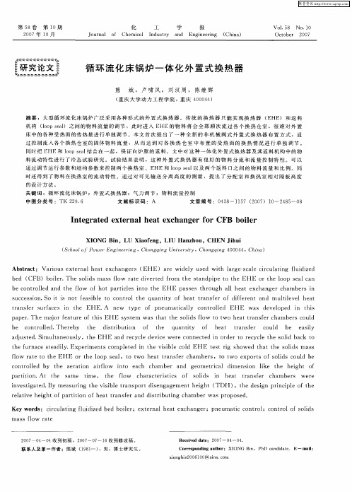 循环流化床锅炉一体化外置式换热器