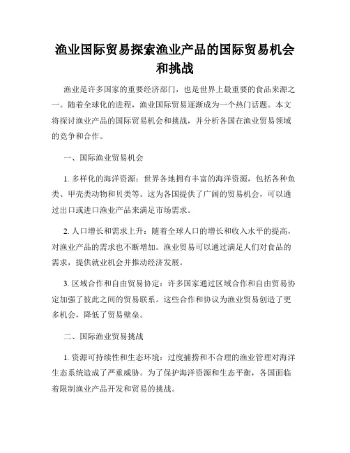 渔业国际贸易探索渔业产品的国际贸易机会和挑战