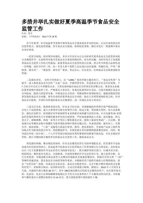 多措并举扎实做好夏季高温季节食品安全监管工作