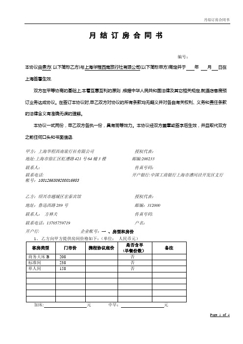 携程月结订房合同书---精品模板