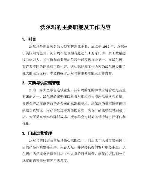 沃尔玛的主要职能及工作内容