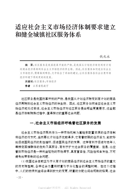 适应社会主义市场经济体制要求建立和健全城镇社区服务体系