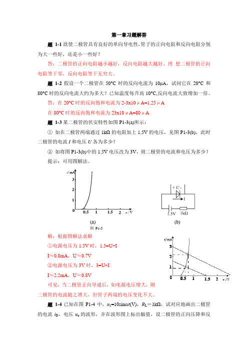 模拟电子技术第一章习题解答