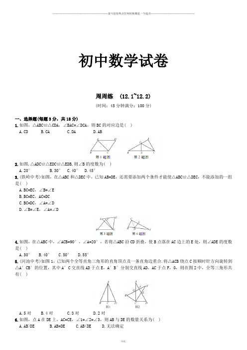 人教版八年级数学上周周练  (12.1~12.2)