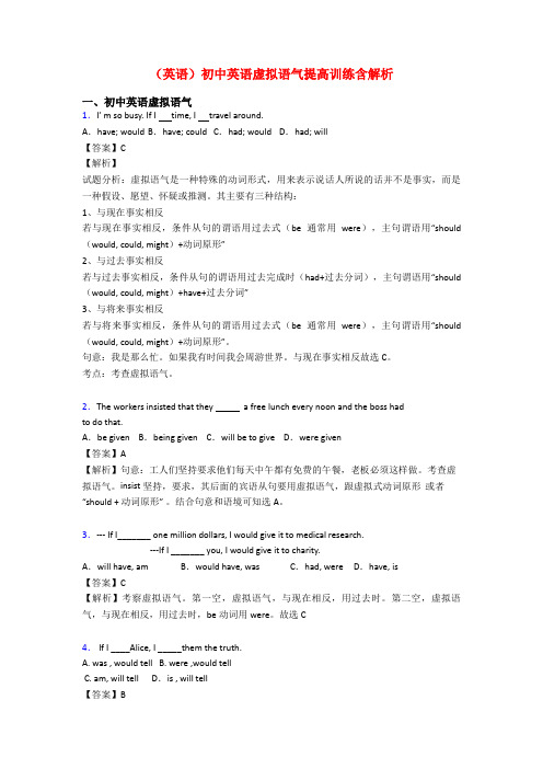 (英语)初中英语虚拟语气提高训练含解析