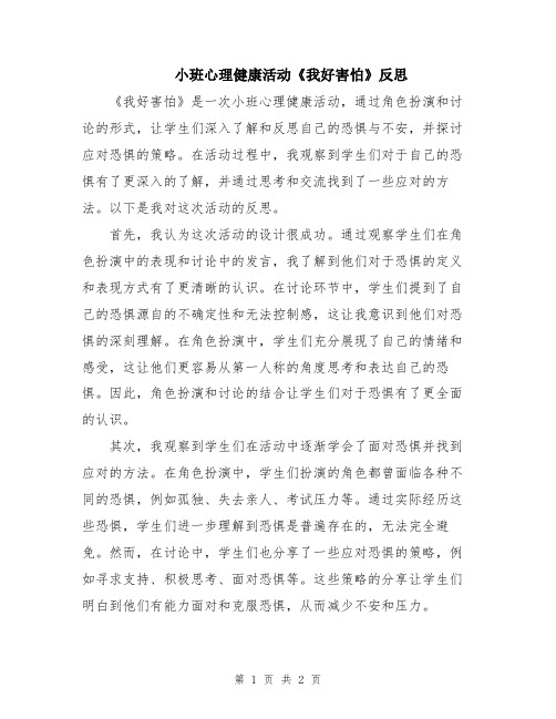 小班心理健康活动《我好害怕》反思