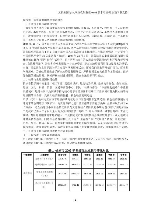 长沙市土地资源利用情况调查报告