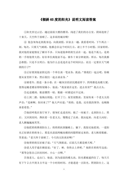 《倾斜65度的阳光》说明文阅读答案精选范文