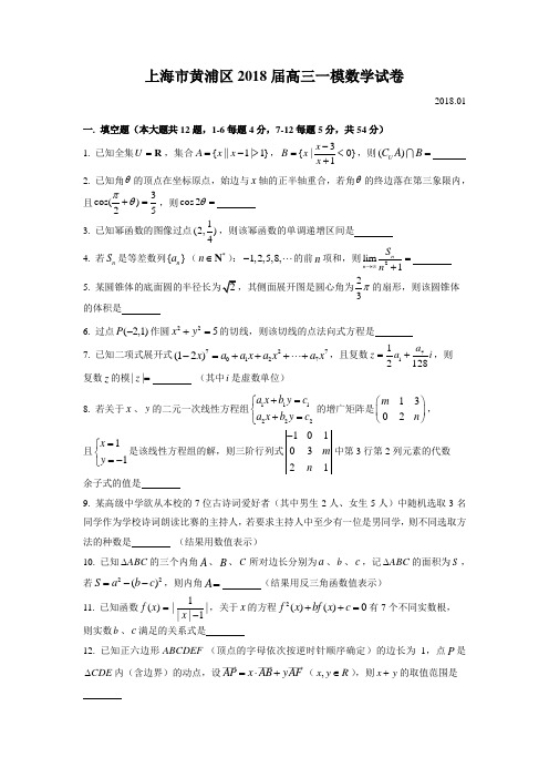 2018届黄浦区高三一模数学word版(附解析).doc