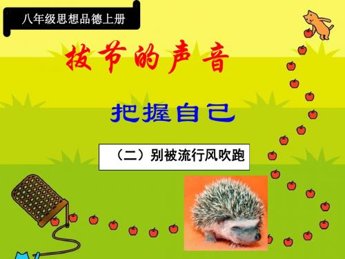 第四课拔节的声音 把握自己2美好的人生阶段