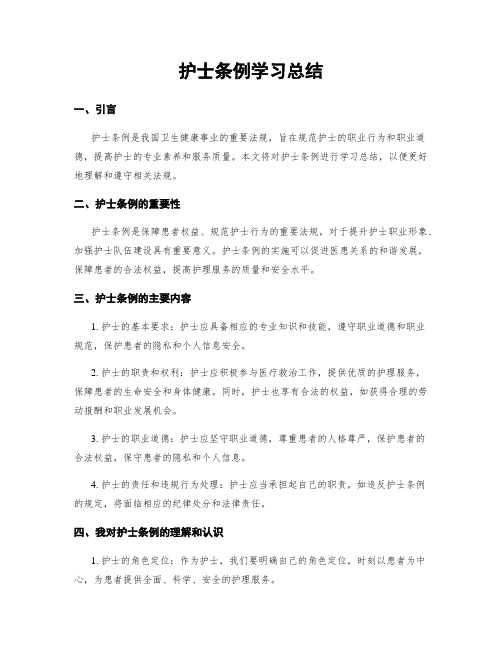 护士条例学习总结