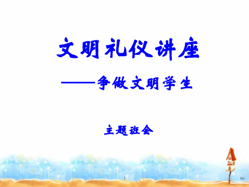 《文明礼仪讲座》PPT培训课件.ppt