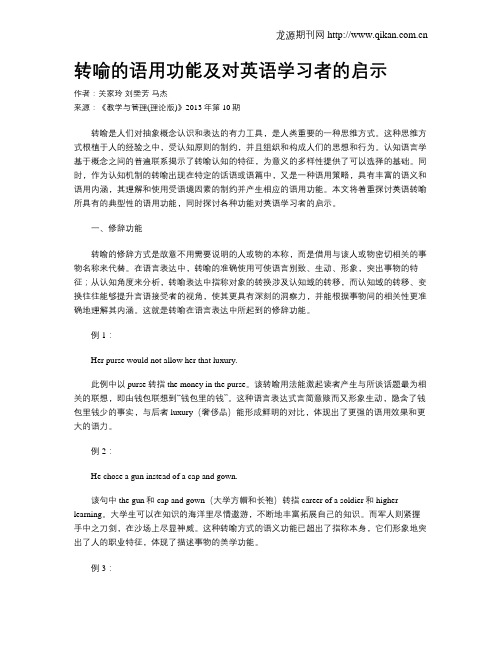 转喻的语用功能及对英语学习者的启示