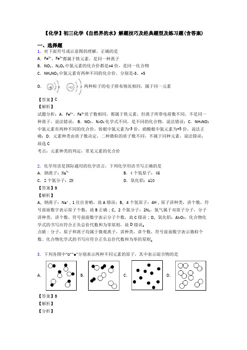 【化学】初三化学《自然界的水》解题技巧及经典题型及练习题(含答案)