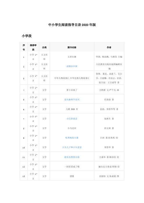 中小学生阅读指导目录2020年版