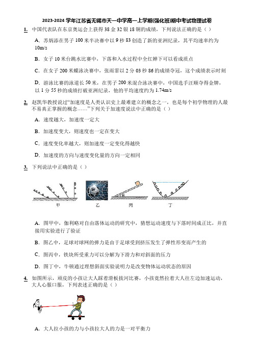 2023-2024学年江苏省无锡市天一中学高一上学期(强化班)期中考试物理试卷