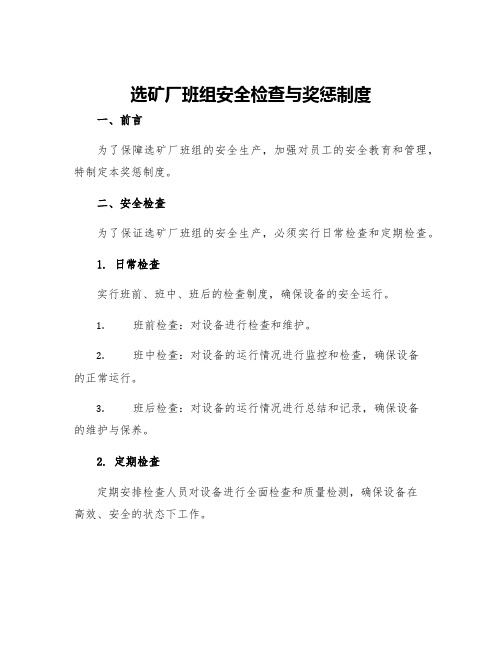 选矿厂班组安全检查与奖惩制度