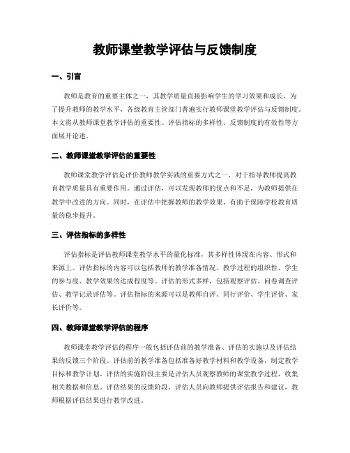 教师课堂教学评估与反馈制度