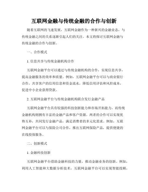 互联网金融与传统金融的合作与创新