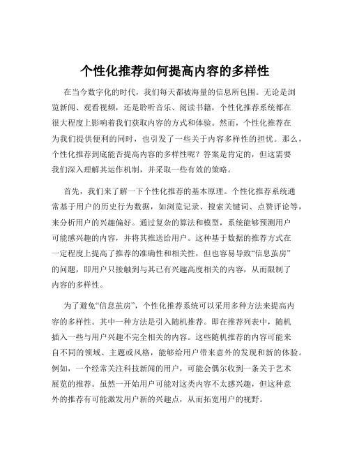 个性化推荐如何提高内容的多样性