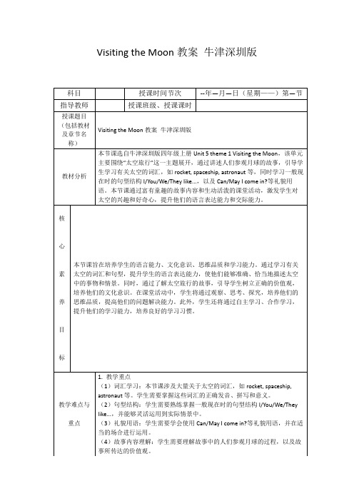 VisitingtheMoon教案牛津深圳版