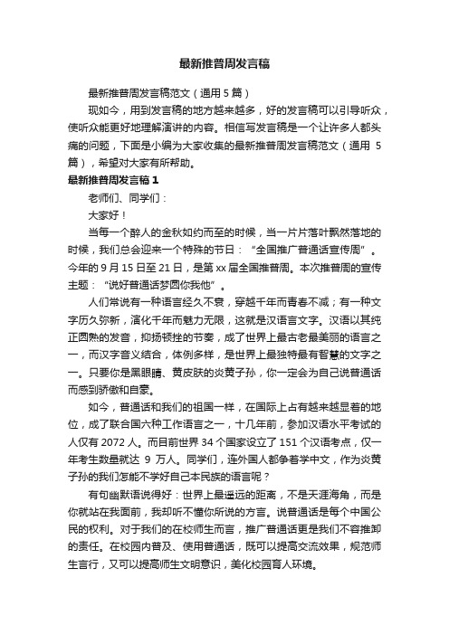 最新推普周发言稿