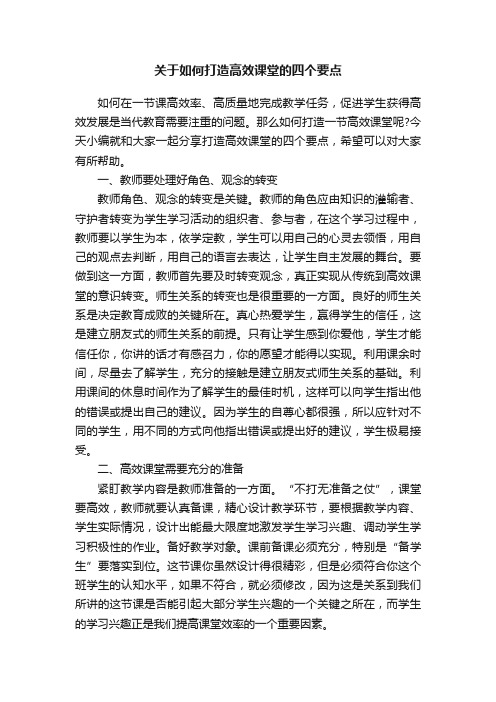 关于如何打造高效课堂的四个要点