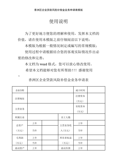 香洲区企业贷款风险补偿金业务申请表模版