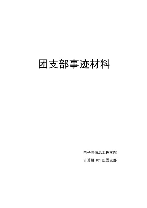 计算机101班团支部申请优秀团支部事迹材料