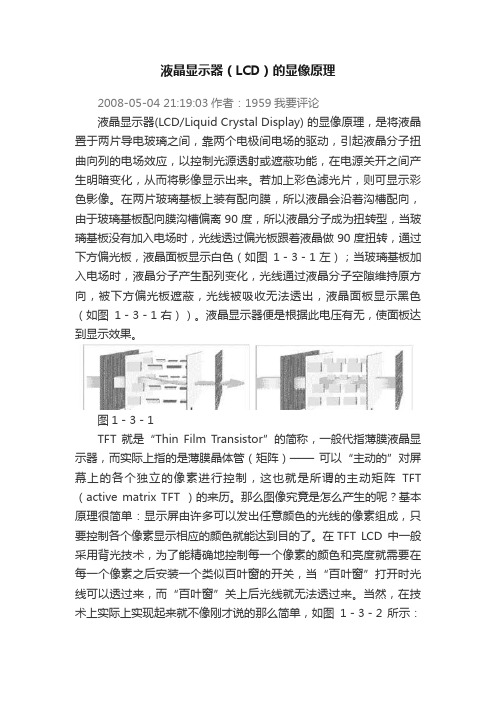 液晶显示器（LCD）的显像原理