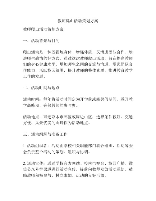 教师爬山活动策划方案