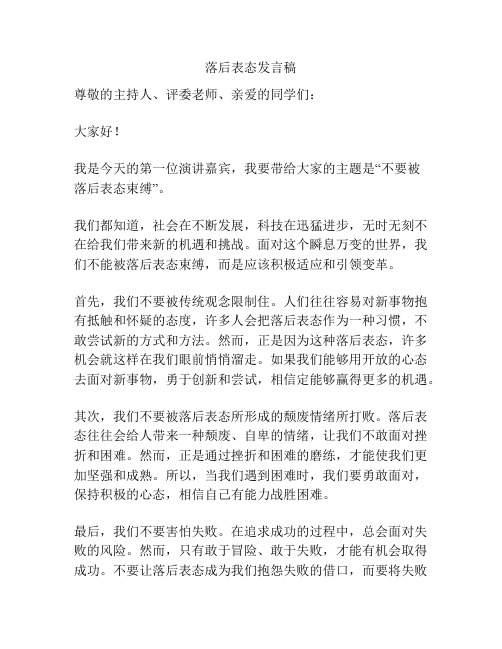 落后表态发言稿