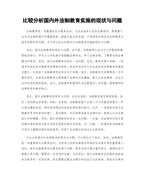 比较分析国内外法制教育实施的现状与问题