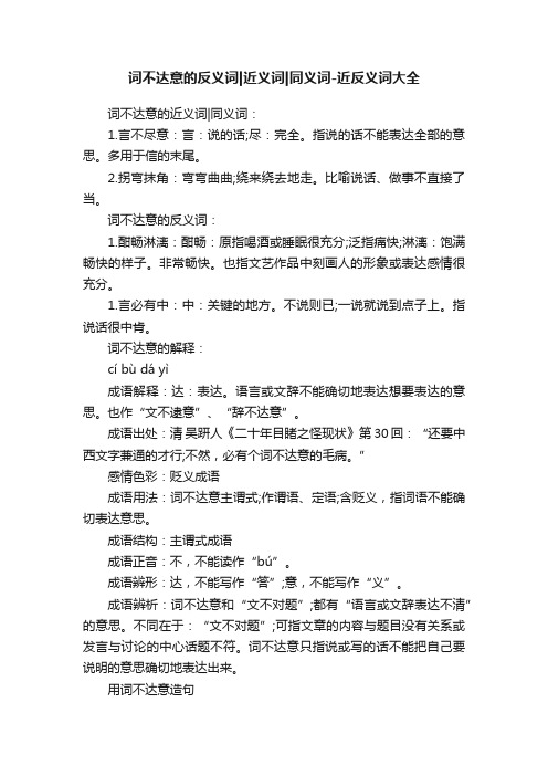 词不达意的反义词近义词同义词-近反义词大全