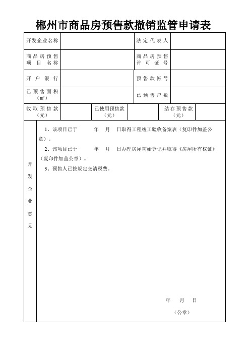 郴州市商品房预售款撤销监管申请表