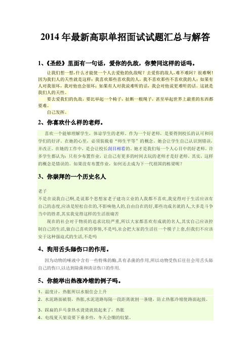 2014年最新高职单招面试试题汇总与解答