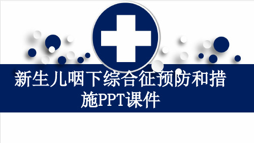 新生儿咽下综合征预防和措施PPT课件