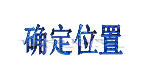 四年级数学下册课件-8确定位置132-苏教版(20张PPT)