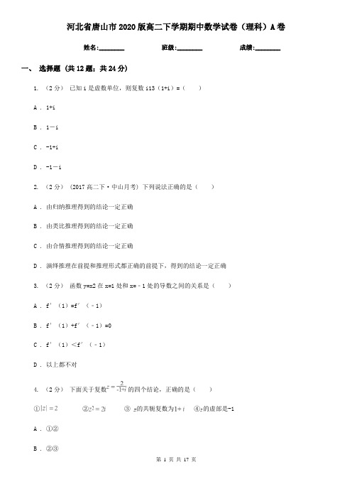 河北省唐山市2020版高二下学期期中数学试卷(理科)A卷