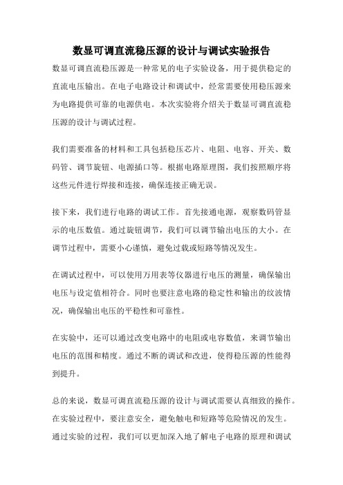 数显可调直流稳压源的设计与调试实验报告