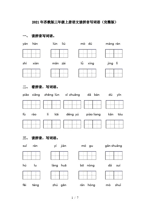 2021年苏教版三年级上册语文读拼音写词语(完整版)