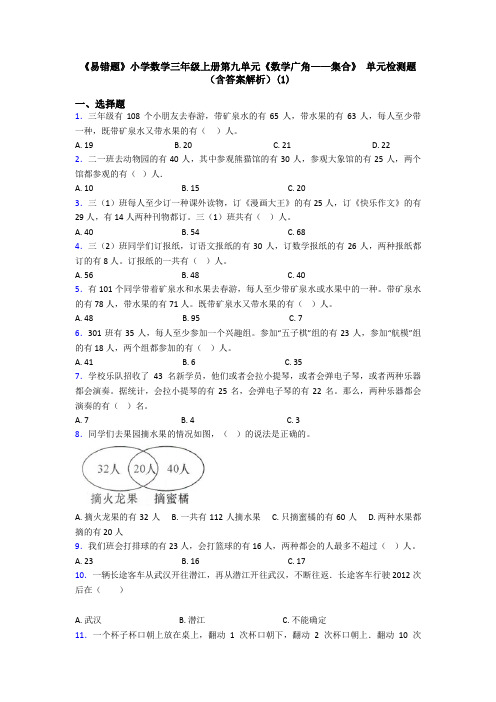 《易错题》小学数学三年级上册第九单元《数学广角——集合》 单元检测题(含答案解析)(1)