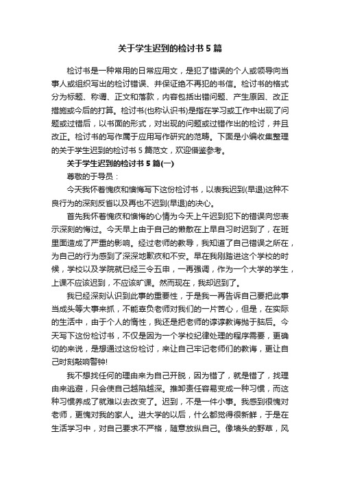 关于学生迟到的检讨书5篇