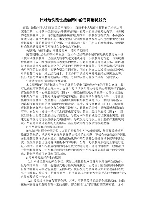 针对地铁刚性接触网中的弓网磨耗浅究