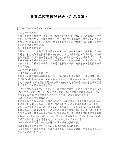 事业单位考核登记表(汇总3篇)